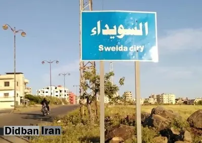 وزارت کشور سوریه: توافق آتشبس در السویداء در میان تمامی طرفها حاصل شد