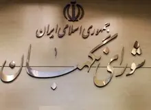 کتاب شرح مذاکرات شورای نگهبان در سال ۹۲ منتشر شد