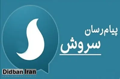 مدیر پیام رسان سروش: بعد از فتوای رهبری، دیگر به درخواستهای امنیتی پاسخ ندادیم و به دلیل پاسخ ندادن نیز تحت فشار بودیم