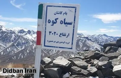 مفقود شدن ۸ گردشگر اصفهانی در ارتفاعات سیاه‌کوه کاشان