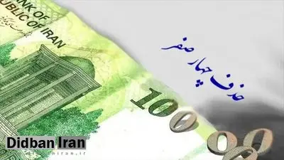 موافقت مشروط کمیسیون اقتصادی با حذف چهار صفر از پول ملی
