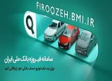 وکالتی کردن حساب های مشتریان بانک ملی ایران برای ثبت نام خودروهای وارداتی سایپا