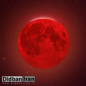 ۱۶ شهریور "ماه" به رنگ خون می شود