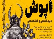 فراخوان طراحی «تندیس و نشان اَپوش»