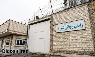 دلایل تعطیلی زندان رجایی شهر کرج چه بود؟