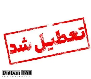 تعطیلی کلیه مدارس، دانشگاه‌ها و ادارات خراسان رضوی