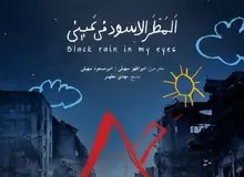 درخشش «باران سیاه در چشمانم» در ایتالیا و کانادا