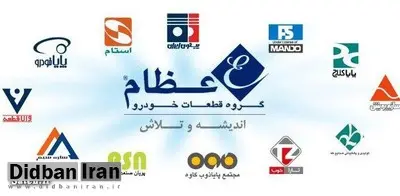 با گروه قطعات خودرو عظام، تولیدکننده قطعات اصلی خودرو در کشور آشنا شوید+فیلم