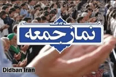 برگزاری نماز جمعه در تمام مراکز استان‌ها لغو شد
