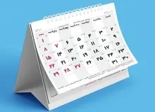 ۳ مناسبت تازه به تقویم اضافه شد