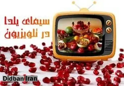 خلاقیت صداوسیما در برنامه‌های شب یلدا از نگاه روزنامه جوان