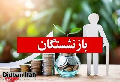 سن جدید بازنشستگی اعلام شد/ این افراد پس از ۳۵ سال بازنشسته می‌شوند