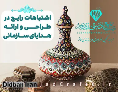 ۸ اشتباه رایج در خرید هدیه تبلیغاتی و افشای راز تاثیرگذاری آن