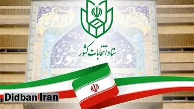 خبر مهم وزارت کشور از پایان بررسی اولیه صلاحیت داوطلبان انتخابات مجلس/ از امروز منتظر اعلام نتیجه باشید