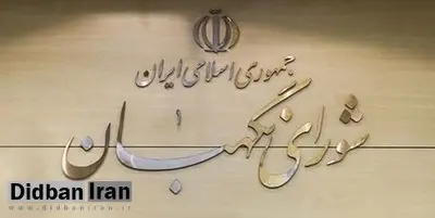 مجلس نحوه انتخاب حقوقدانان شورای نگهبان را اصلاح کرد
