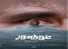 «فیلمی که در بلاتکلیفی غوطه ور است»