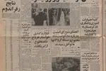 توقیف سهام ایران به ارزش ۲۹۰ میلیون مارک در شرکت خودرو سازی دوج/ ابراهیم یزدی: شاه پول ها را با خود برده است