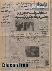 توقیف سهام ایران به ارزش ۲۹۰ میلیون مارک در شرکت خودرو سازی دوج/ ابراهیم یزدی: شاه پول ها را با خود برده است