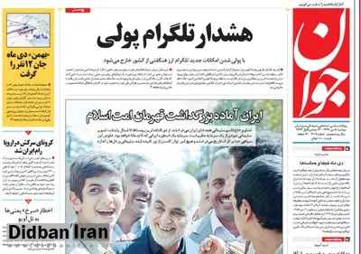 روزنامه جوان: تلگرام پولی، ارز از کشور خارج می کند/ با وجود تبلیغات فراوان، فعالیت کاربران در پیام‌رسان‌های داخلی رشد چندانی نداشته است