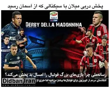 رسانهملی چرا بازیهای بزرگ فوتبال را امسال بد پخش میکند؟