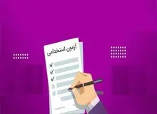 آزمون استخدامی جدید برگزار خواهد شد