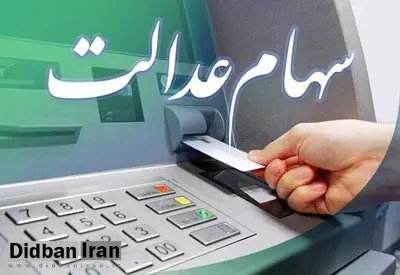 تاریخ واریز سهام عدالت مشخص شد