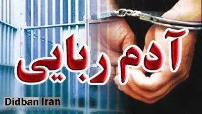 ربودن مرد جوان برای ۵۰ میلیارد تومان 