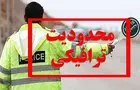 محدودیت‌های ترافیکی از ۲۱ تا ۲۵ بهمن اعلام شد