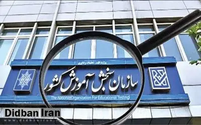 افشاگری نماینده مجلس از عزم عده‌ای برای جداسازی وزارت علوم و سازمان سنجش