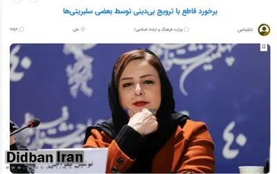 خبرگزاری نزدیک به سپاه خواستار برخورد با «سلبریتی‌های بی‌دین» شد