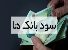 نرخ سود بانکی افزایش یافت / نرخ سود تسهیلات ۲۳ درصد و سپرده‌ها ۲۲.۵ درصد شد