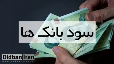 نرخ سود بانکی افزایش یافت / نرخ سود تسهیلات ۲۳ درصد و سپرده‌ها ۲۲.۵ درصد شد