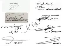 تصویری از امضاهای ۹ رئیس جمهور ایران