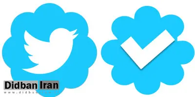 تغییر رویه توییتر به ضرر اکانتهای تیک آبی
