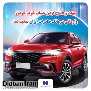 مهلت وکالتی کردن حساب خرید خودرو وارداتی در بانک صادرات ایران تمدید شد