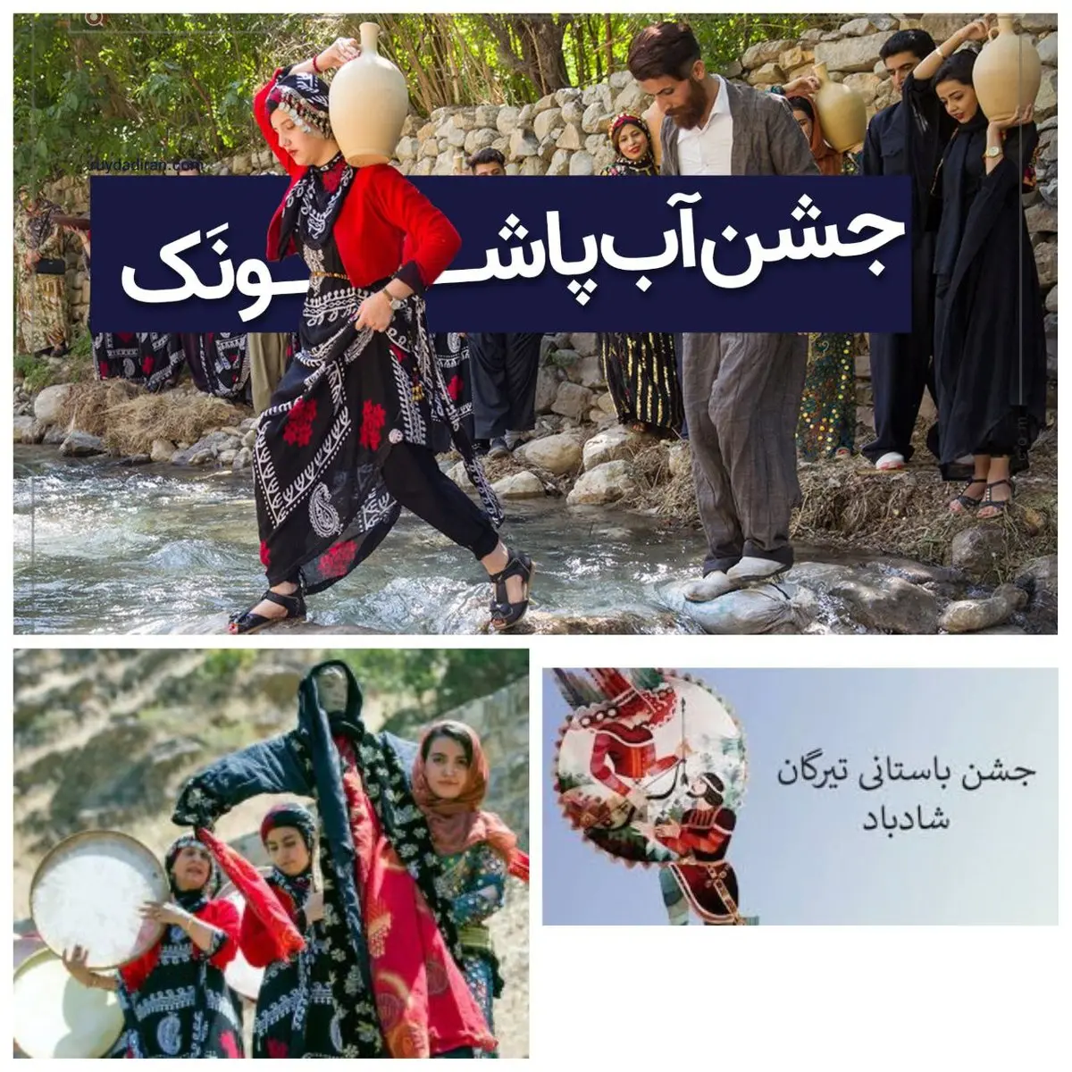 جشن تیرگان چیست و در کدام شهرها برگزار شد؟+اسامی 