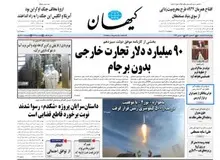 وقتی کیهانِ شریعتمداری به BBC استناد می کند/ احمدی نژادی ها و اصلاح طلبان داشتند از «سپاه» انتقام می گرفتند که مصاحبه شکدم با بی بی سی منتشر شد