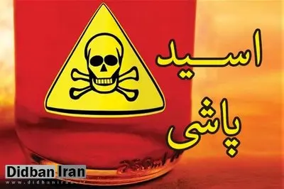 جزئیات دعوای اسیدی عروس و خواهرشوهر در خیابان افسریه تهران