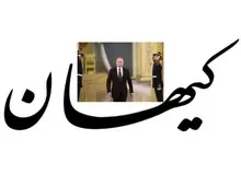 روزنامه کیهان: حق با ولادیمیر پوتین است 