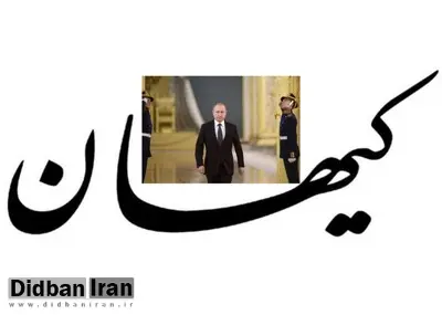روزنامه کیهان: حق با ولادیمیر پوتین است