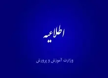 اطلاعیه آموزش و پرورش برای جاماندگان از ثبت‌نام ترمیم سابقه تحصیلی