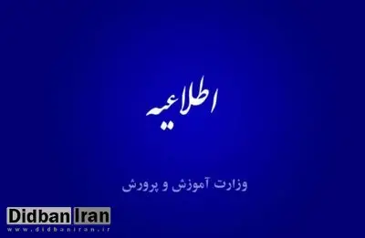 اطلاعیه آموزش و پرورش برای جاماندگان از ثبتنام ترمیم سابقه تحصیلی