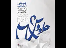 ماجرای حذف نام شجریان از بنر تبلیغاتی یک فیلم مستند