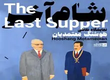 "شام آخر"/ نمایشگاه آثار هوشنگ معتمدیان برگزار میشود