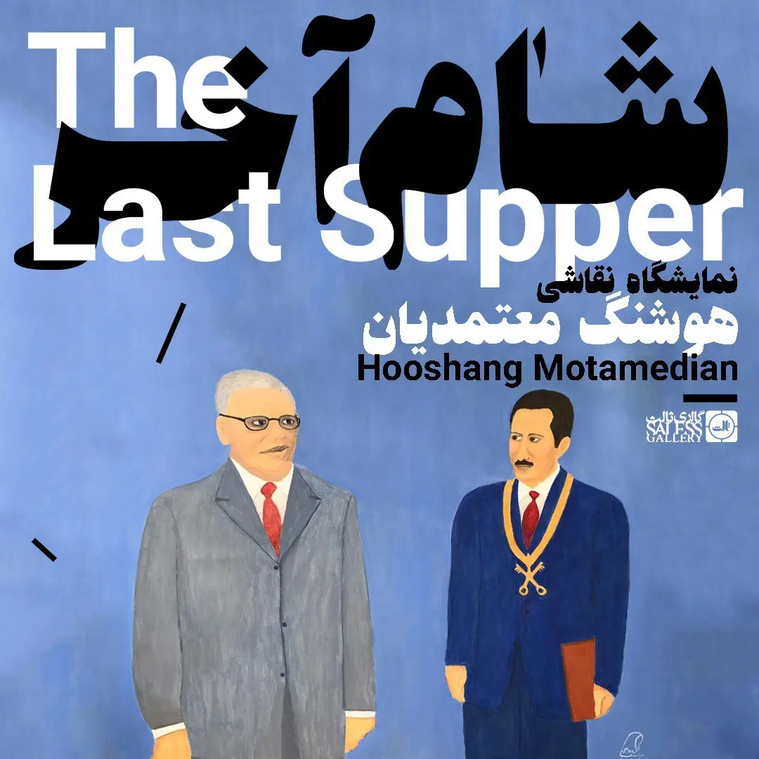 "شام آخر"/ نمایشگاه آثار هوشنگ معتمدیان برگزار میشود