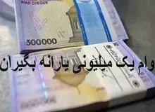 ثبت‌نام متقاضیان دریافت وام یک میلیون تومانی کرونا آغاز شد/ جزییات