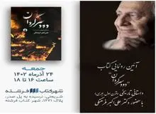 آیین رونمایی کتاب دود سرگردان, با حضور دکتر علی اکبر فرهنگی