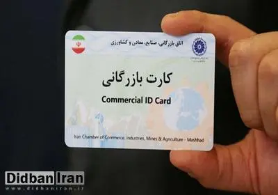 کارت بازرگانی حذف می‌شود؟