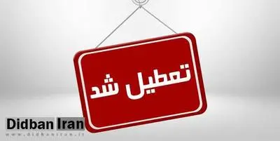 استان قم فردا تعطیل است