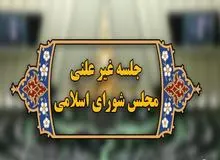 جزییات جلسه غیرعلنی مجلس برای برجام؛ نیازی به تصویب توافق در مجلس نیست/ به تیم مذاکره کننده اختیار تام داده شد